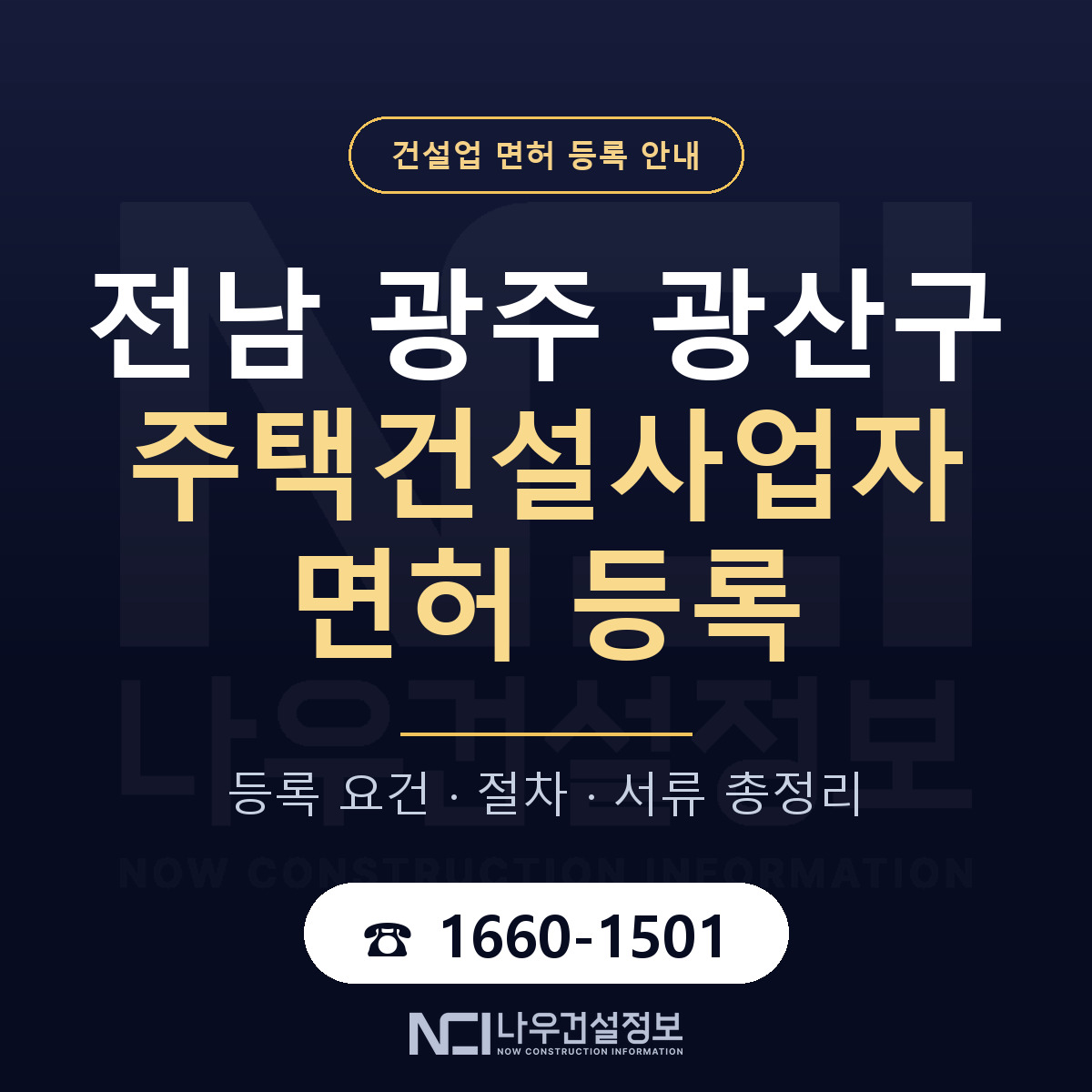 광산구 주택건설사업자 면허 등록 요건 정리 안내 — 나우건설정보
