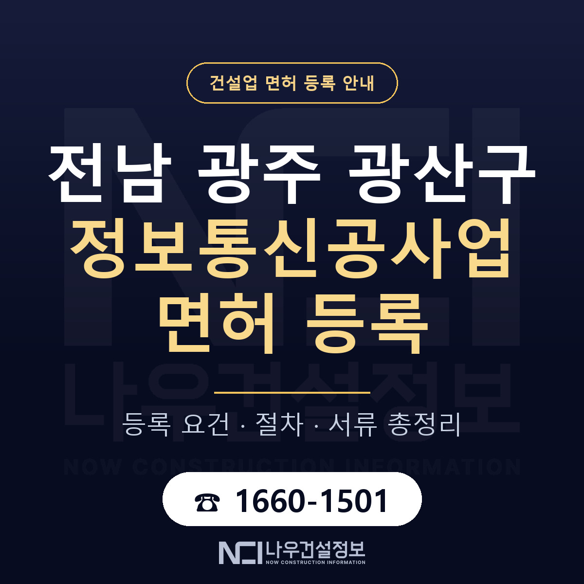 광산구 정보통신공사업 면허 등록 안내 전남 광주 안내 — 나우건설정보