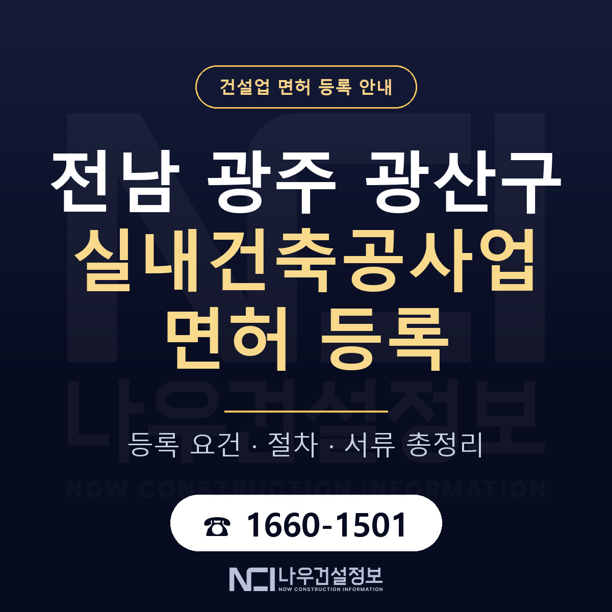 광산구 실내건축공사업 면허 신규등록 안내 안내 — 나우건설정보