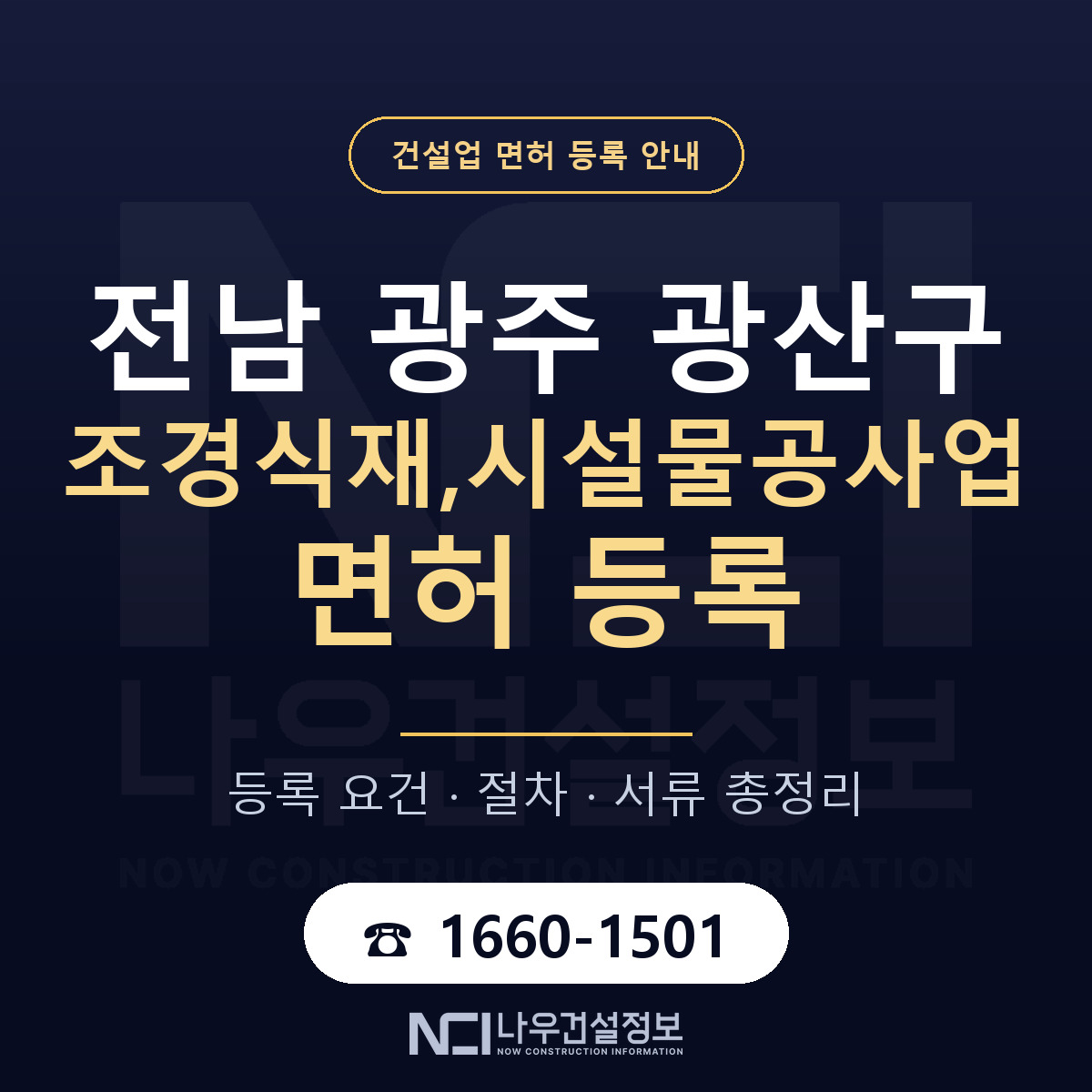 광산구 조경식재,시설물공사업 면허 등록 기준 전남 광주 안내 — 나우건설정보