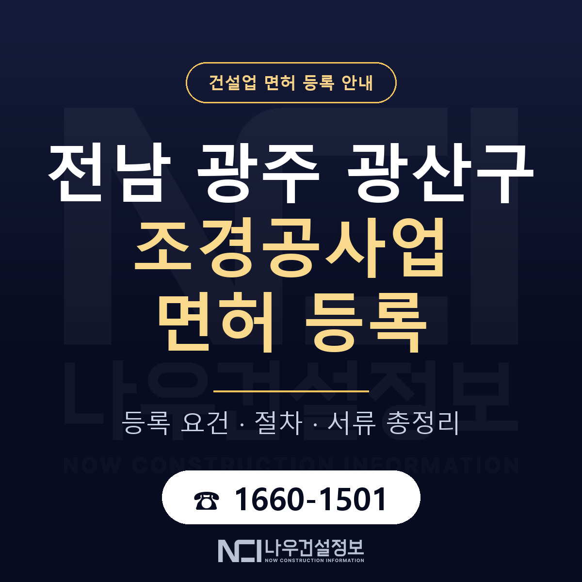 광산구 조경공사업 면허 등록 — 전남 광주 안내 — 나우건설정보