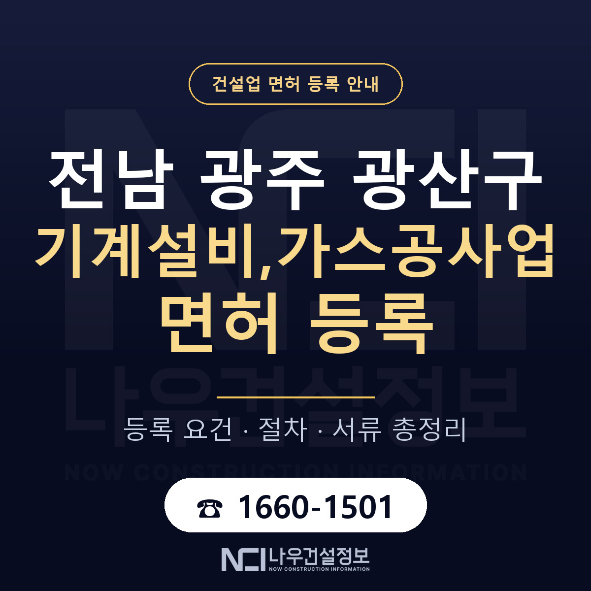 광산구 기계설비,가스공사업 면허 자본금·인력 기준 안내 — 나우건설정보