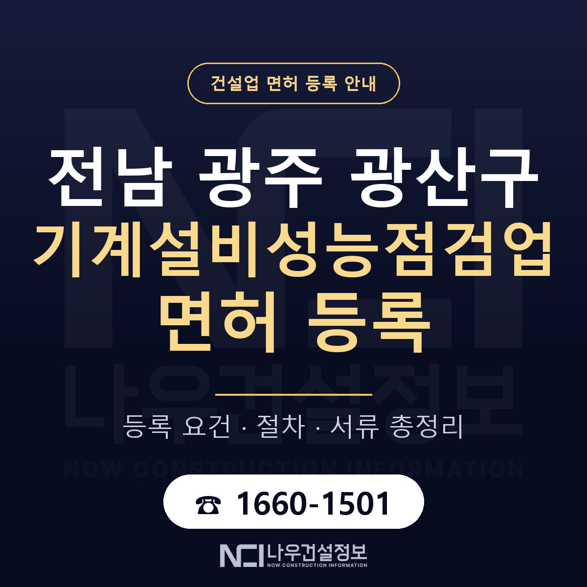 광산구 기계설비성능점검업 면허 등록 — 전남 광주 안내 — 나우건설정보