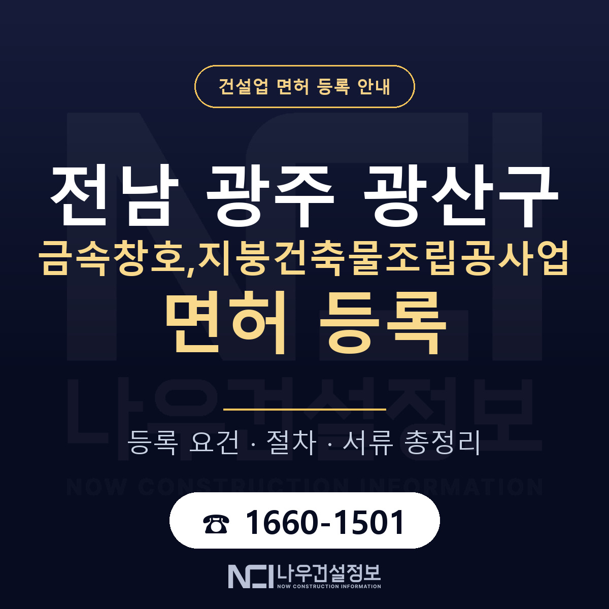 광산구 금속창호,지붕건축물조립공사업 면허 등록 기준 전남 광주 안내 — 나우건설정보