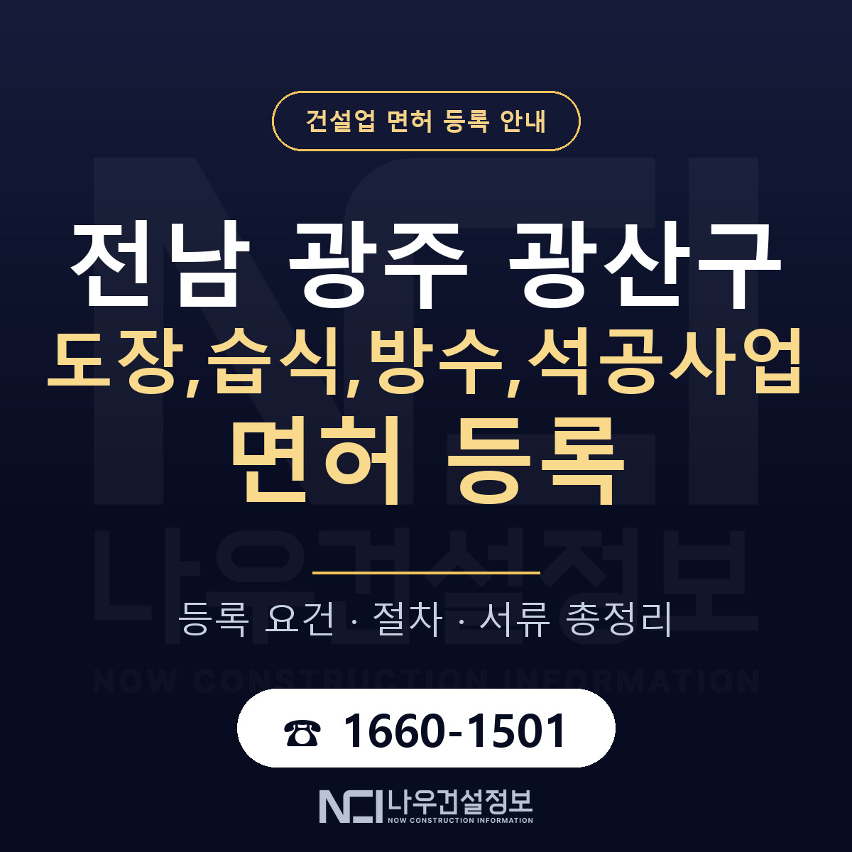 광산구 도장,습식,방수,석공사업 면허 등록 도움말 안내 — 나우건설정보