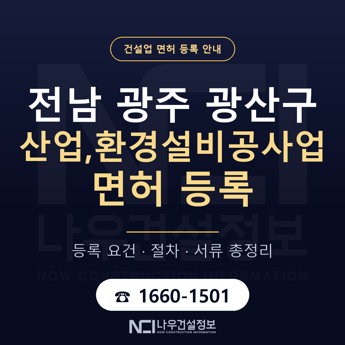 광산구 산업,환경설비공사업 면허 등록 절차 안내 — 나우건설정보