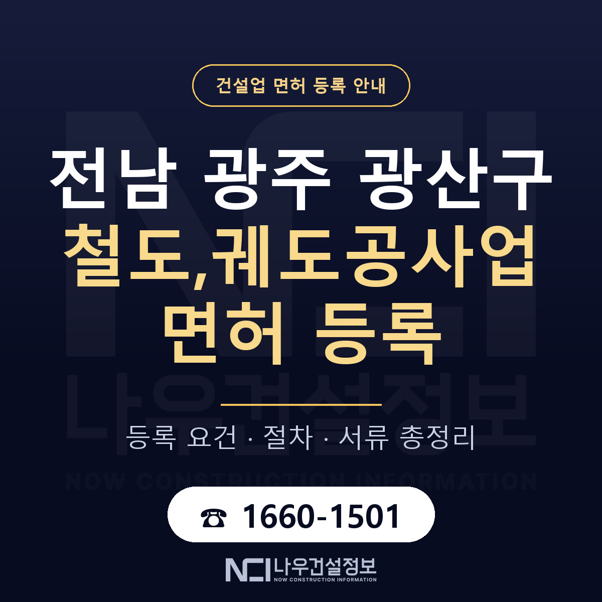 광산구 철도,궤도공사업 면허 등록 요건 정리 안내 — 나우건설정보