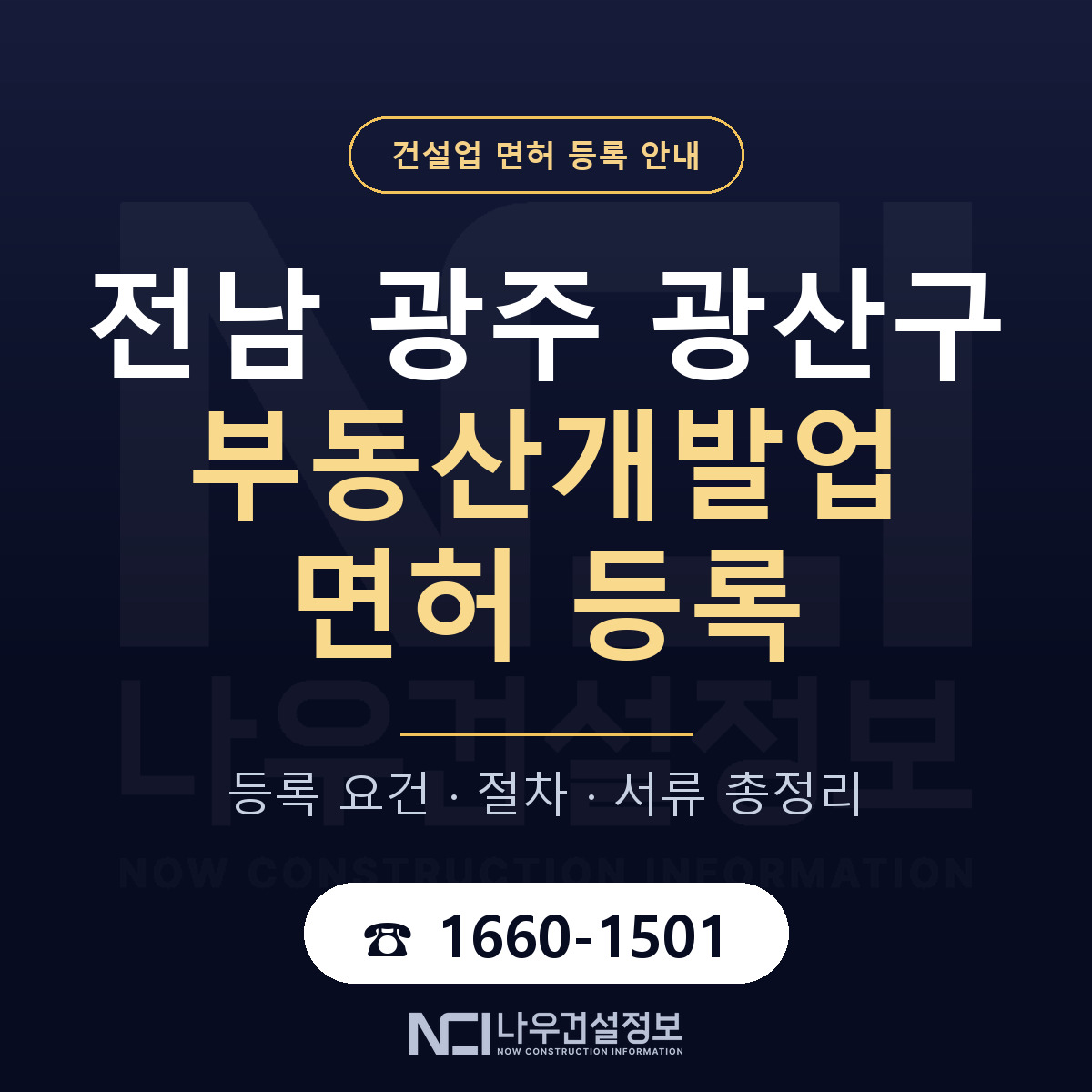 광산구 부동산개발업 면허 자본금·인력 기준 안내 — 나우건설정보