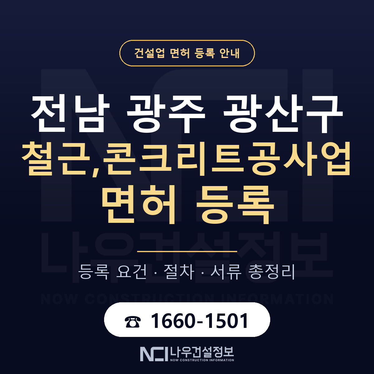 광산구 철근,콘크리트공사업 면허 등록 요건 정리 안내 — 나우건설정보