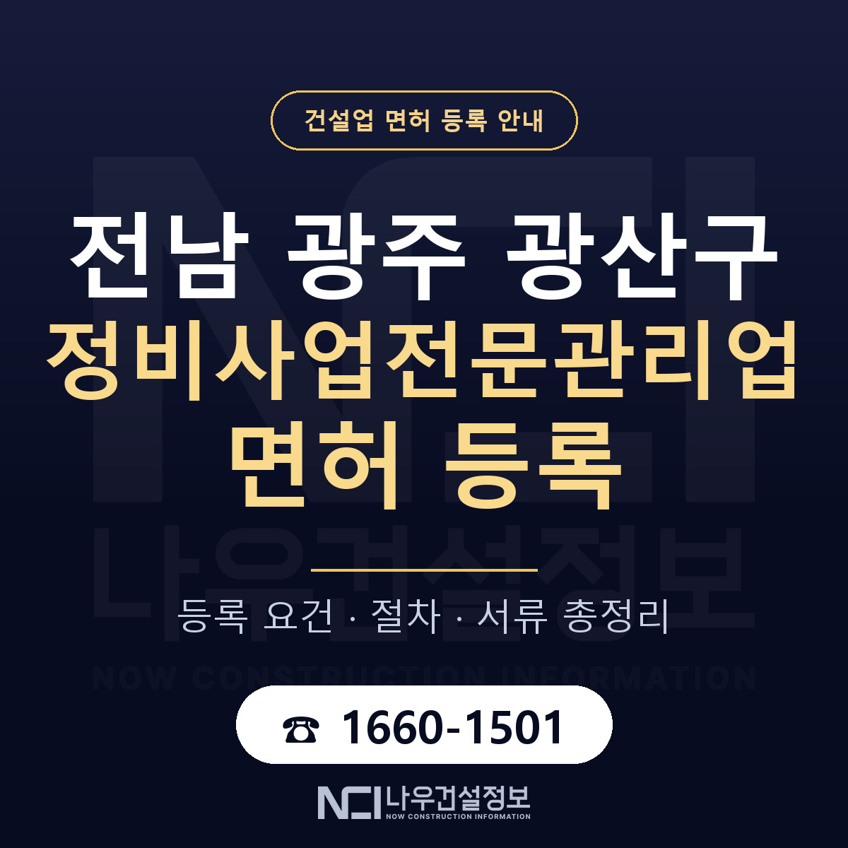 광산구 정비사업전문관리업 면허 — 절차와 서류 안내 — 나우건설정보