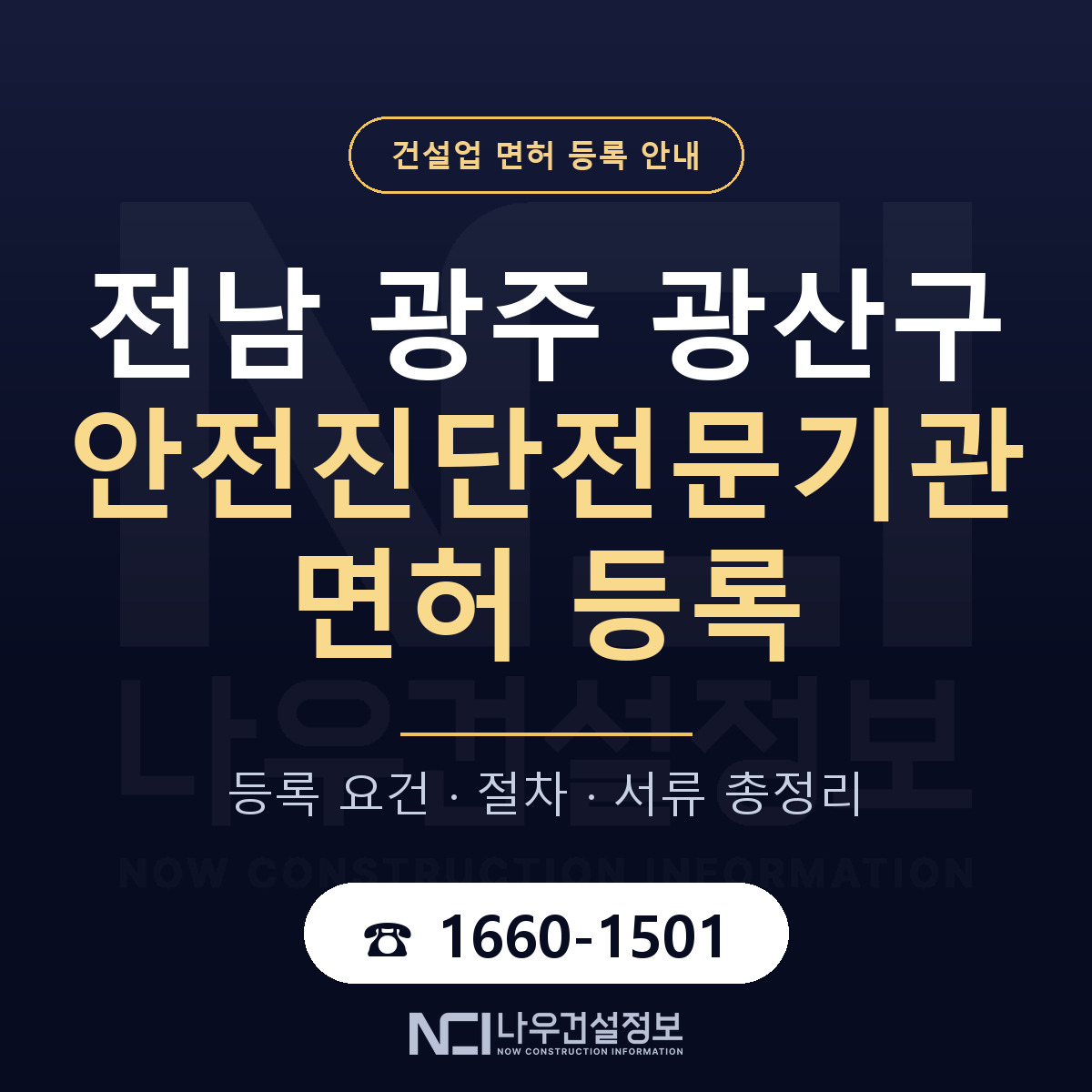 광산구 안전진단전문기관 면허 기준과 서류 안내 — 나우건설정보