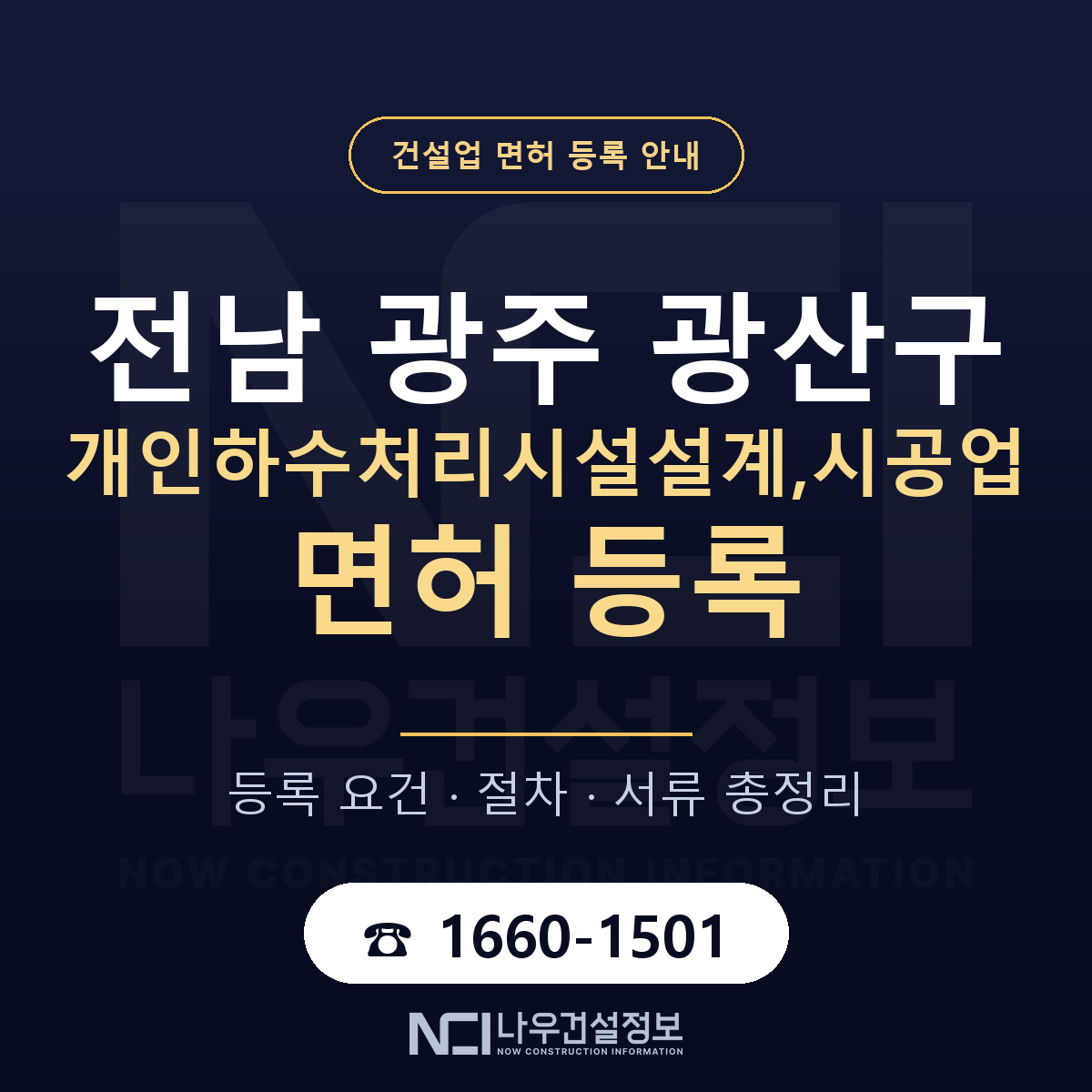광산구 개인하수처리시설설계,시공업 면허 — 준비 순서 안내 — 나우건설정보
