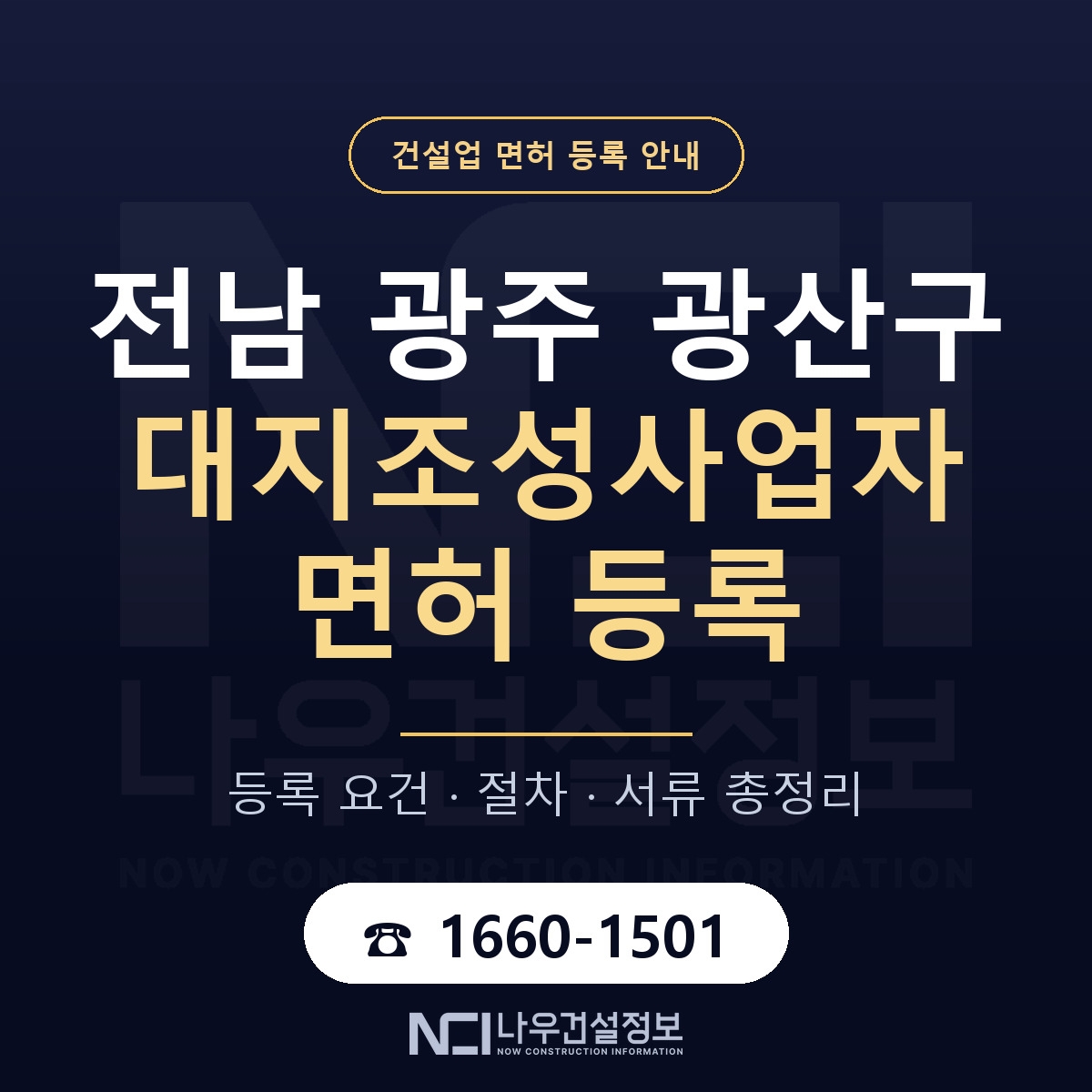 광산구 대지조성사업자 면허, 무엇이 필요한가 안내 — 나우건설정보