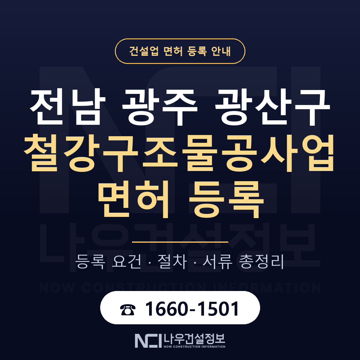 광산구 철강구조물공사업 면허 — 절차와 서류 안내 — 나우건설정보