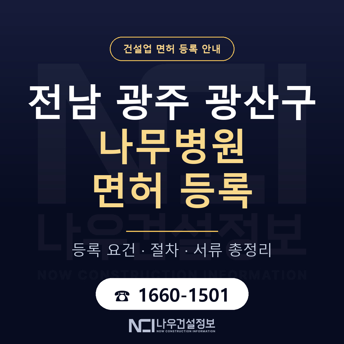 광산구 나무병원 면허 신규등록 안내 안내 — 나우건설정보