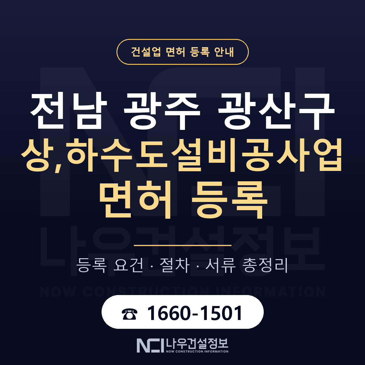 광산구 상,하수도설비공사업 면허 등록 요건 정리 안내 — 나우건설정보