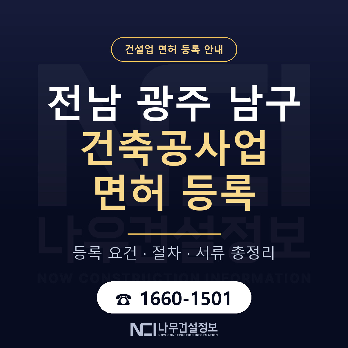 남구 건축공사업 면허 신규등록 안내 안내 — 나우건설정보