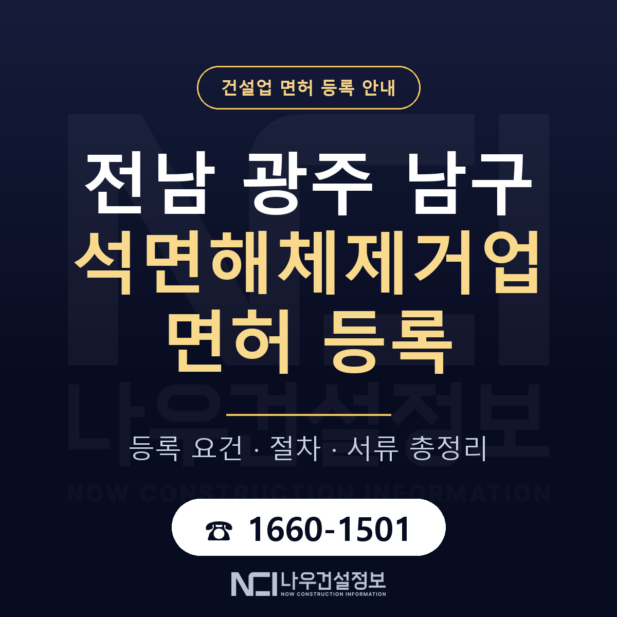 남구 석면해체제거업 면허 등록 요건 정리 안내 — 나우건설정보