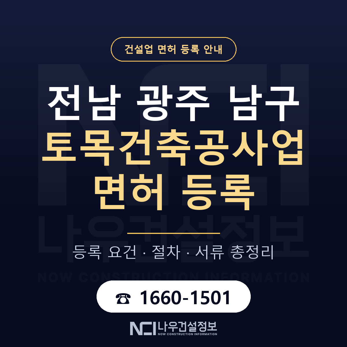 남구 토목건축공사업 면허 등록 — 전남 광주 안내 — 나우건설정보