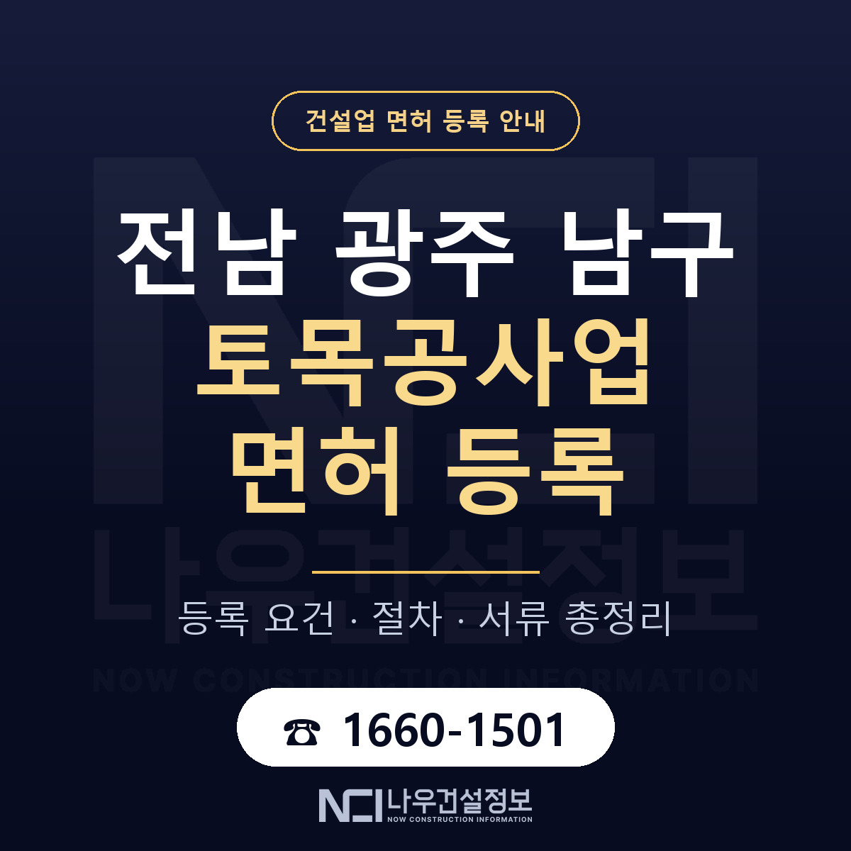 남구 토목공사업 면허 등록 — 전남 광주 안내 — 나우건설정보