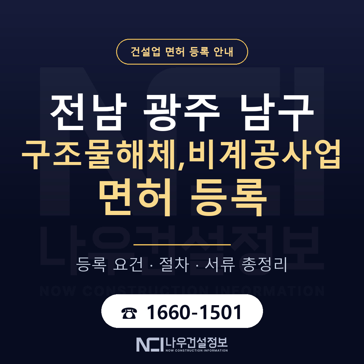 남구 구조물해체,비계공사업 면허 — 준비 순서 안내 — 나우건설정보