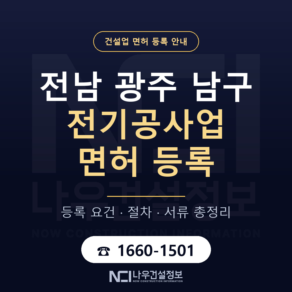 남구 전기공사업 면허 등록 안내 전남 광주 안내 — 나우건설정보