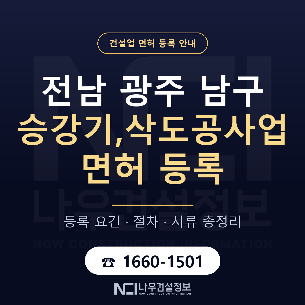 남구 승강기,삭도공사업 면허 등록 절차 안내 — 나우건설정보