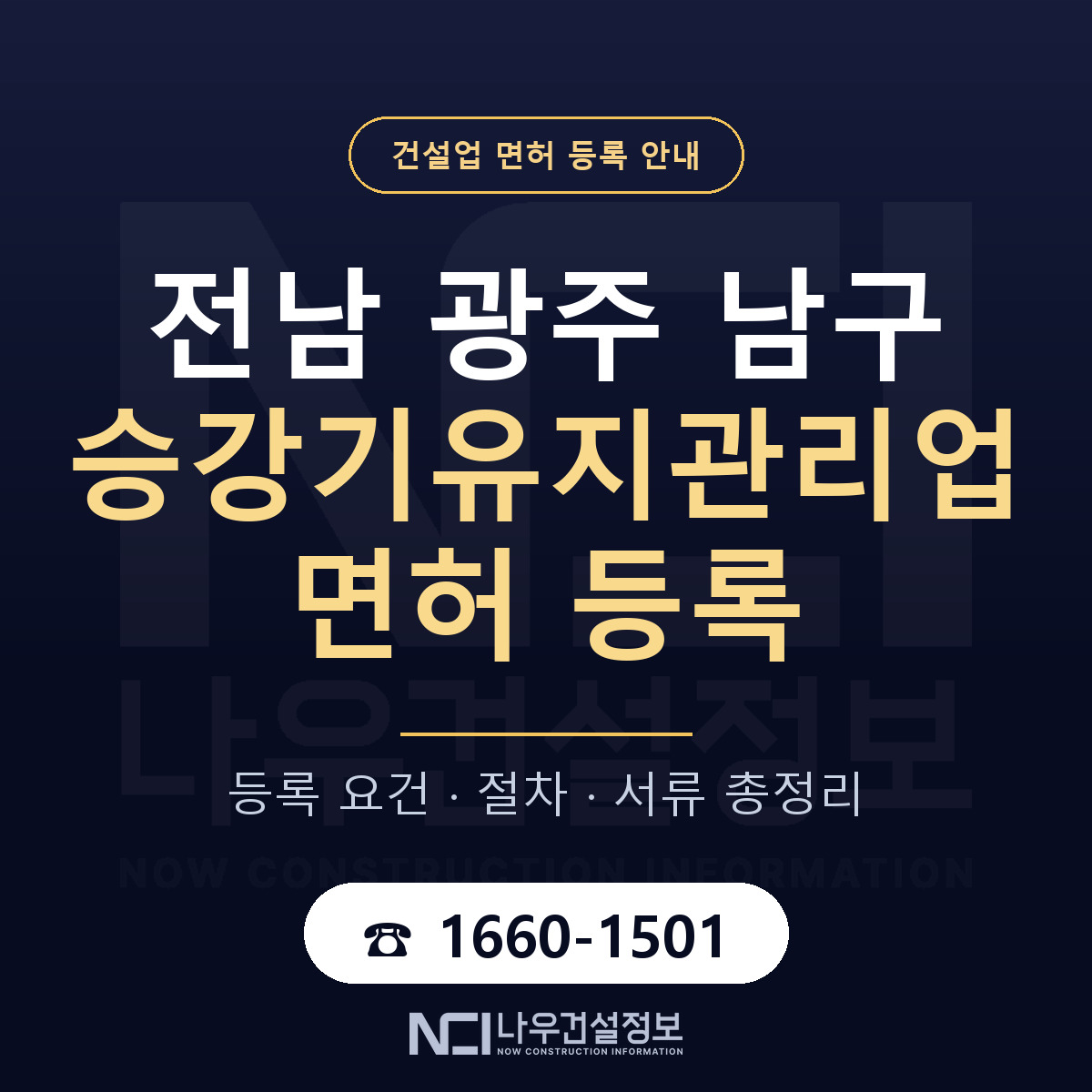남구 승강기유지관리업 면허 자본금·인력 기준 안내 — 나우건설정보