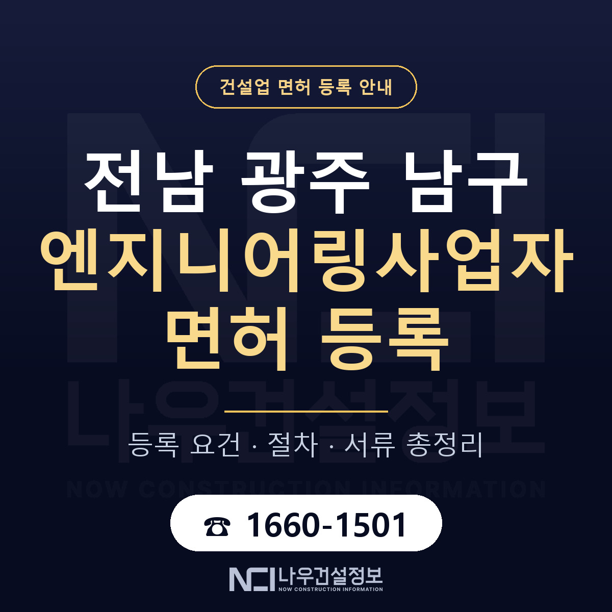 남구 엔지니어링사업자 면허 등록 기준 전남 광주 안내 — 나우건설정보