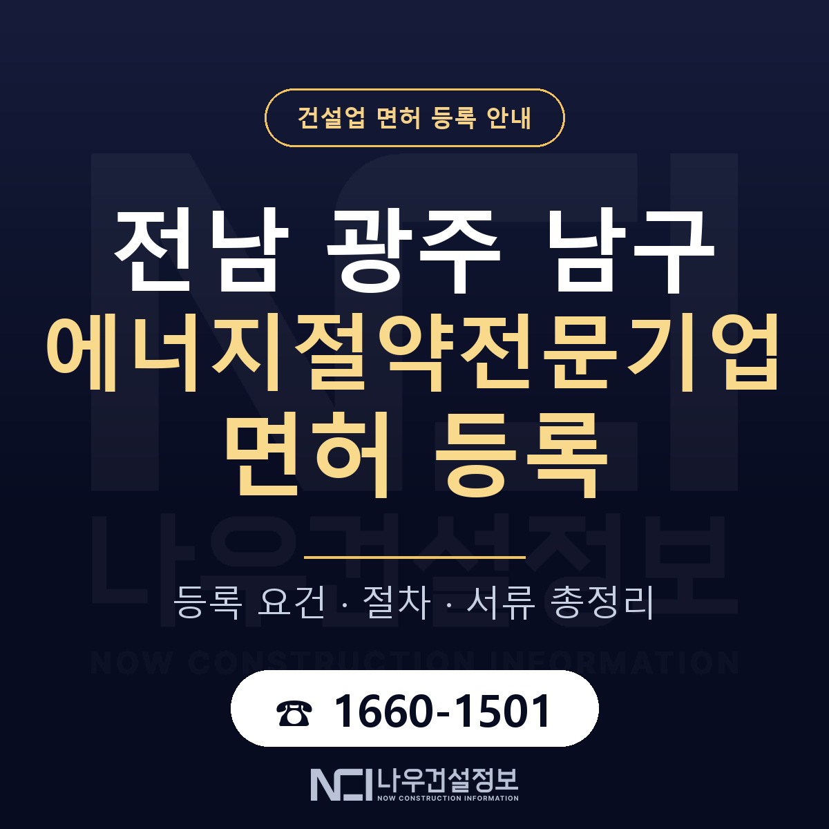 남구 에너지절약전문기업 면허 기준과 서류 안내 — 나우건설정보