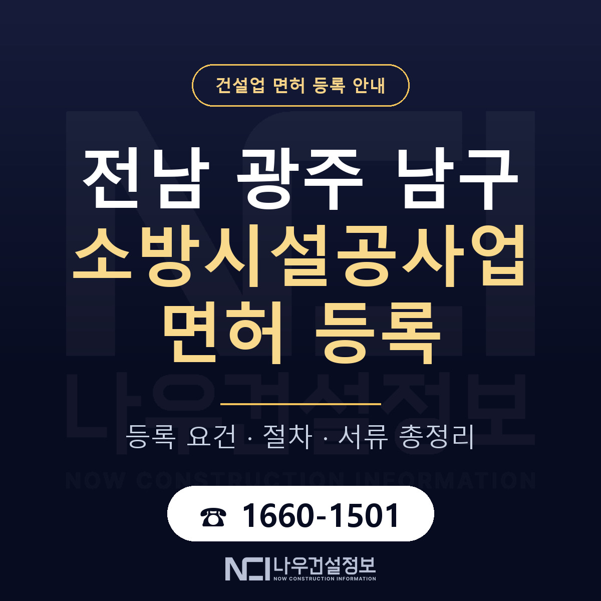 남구 소방시설공사업 면허 자본금·인력 기준 안내 — 나우건설정보