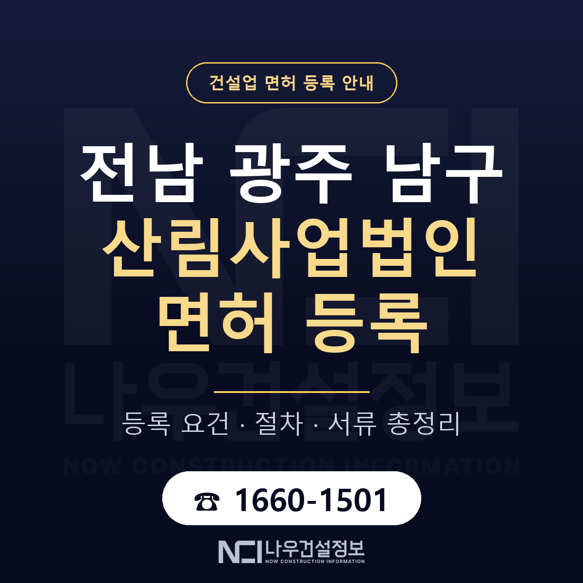 남구 산림사업법인 면허 — 절차와 서류 안내 — 나우건설정보