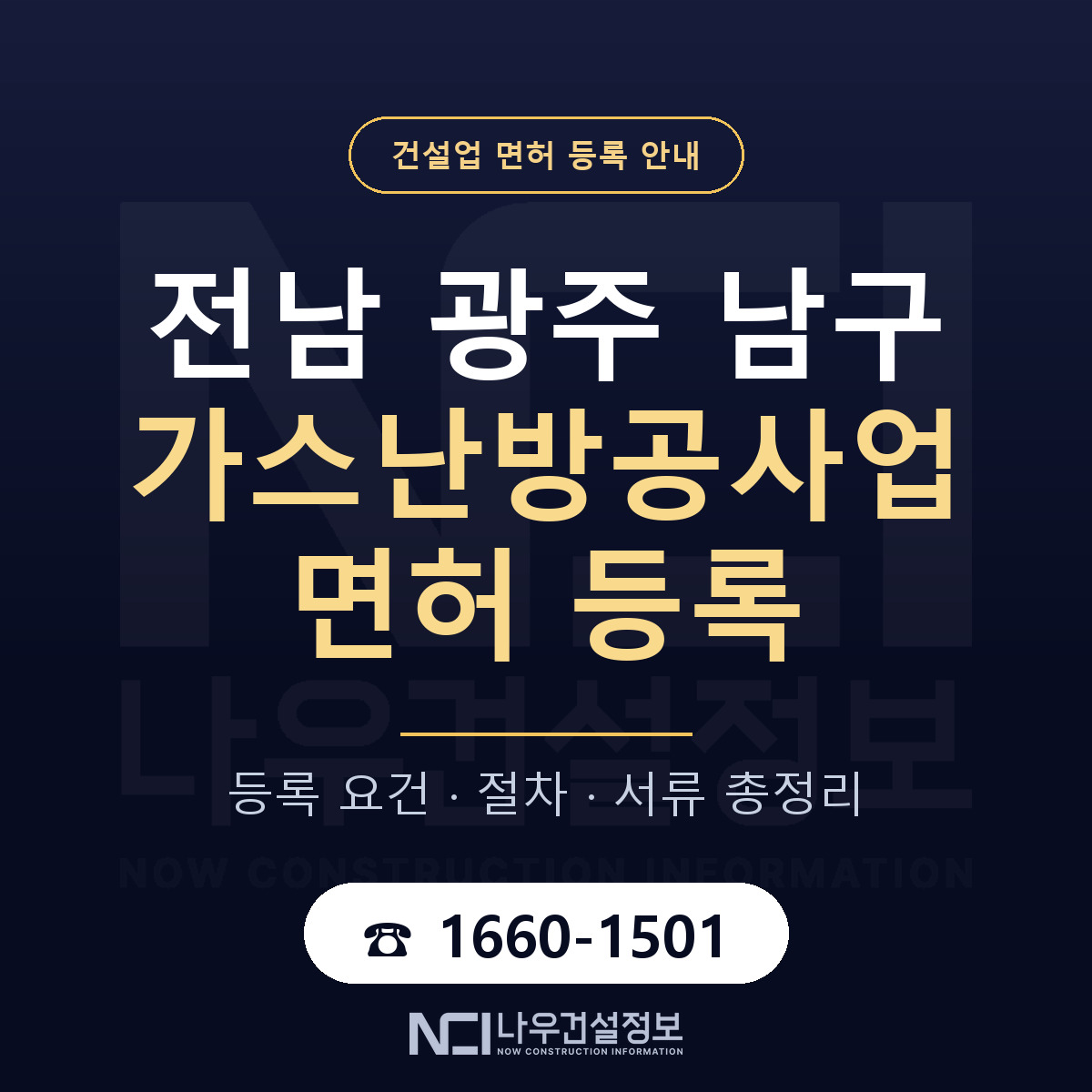 남구 가스난방공사업 면허 등록 — 전남 광주 안내 — 나우건설정보