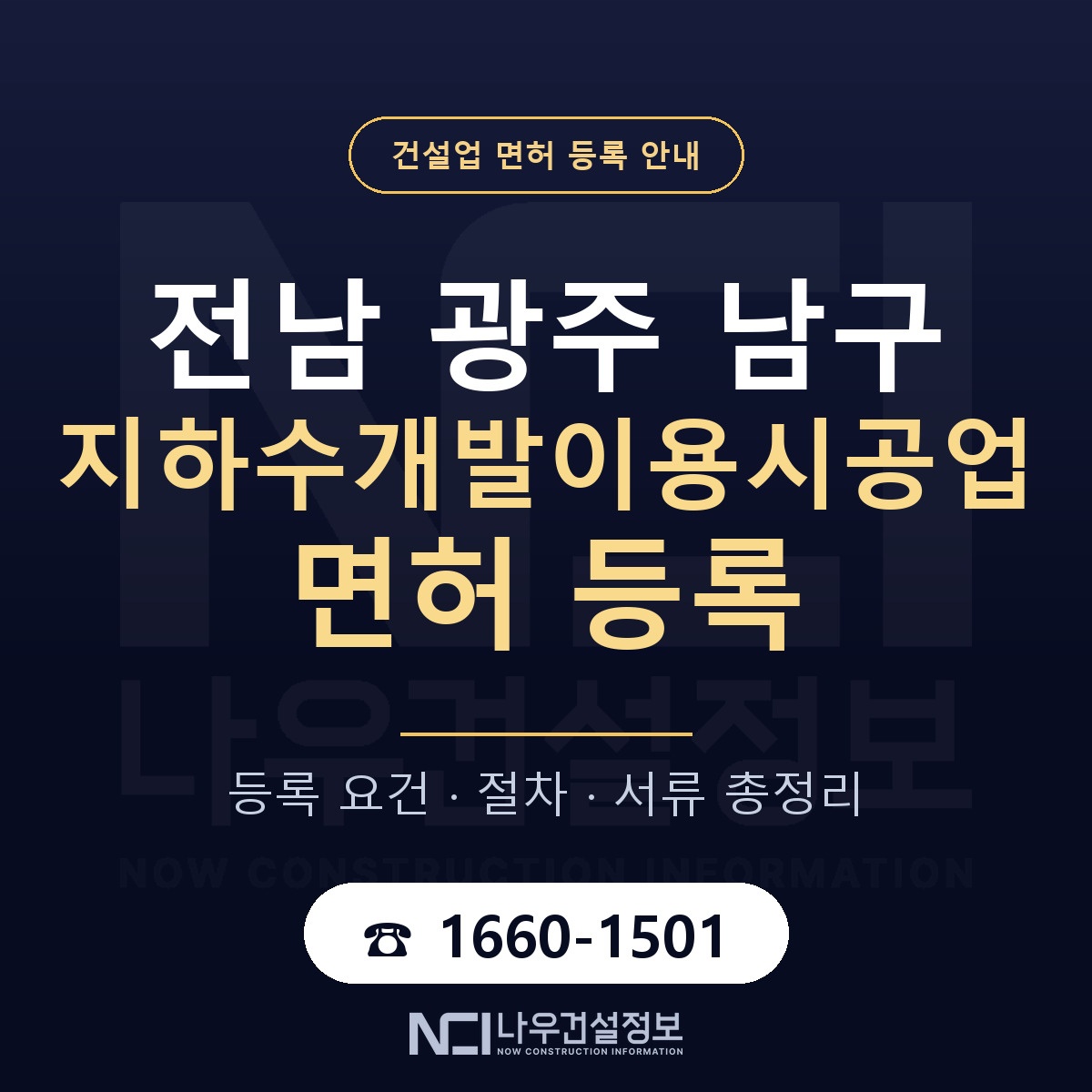 남구 지하수개발이용시공업 면허 — 준비 순서 안내 — 나우건설정보