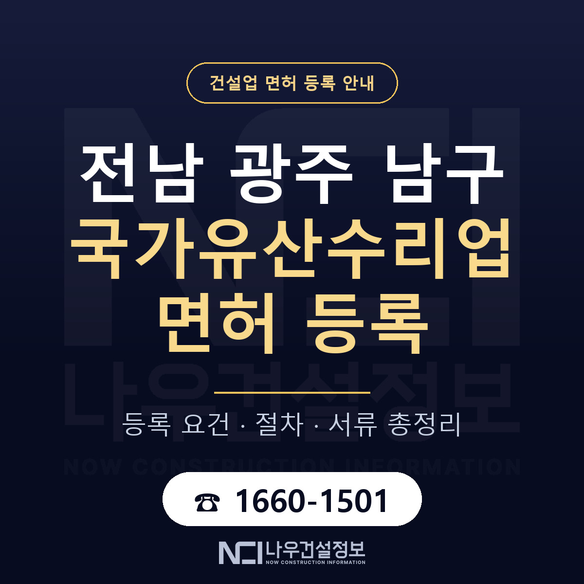 남구 국가유산수리업 면허 등록 안내 전남 광주 안내 — 나우건설정보
