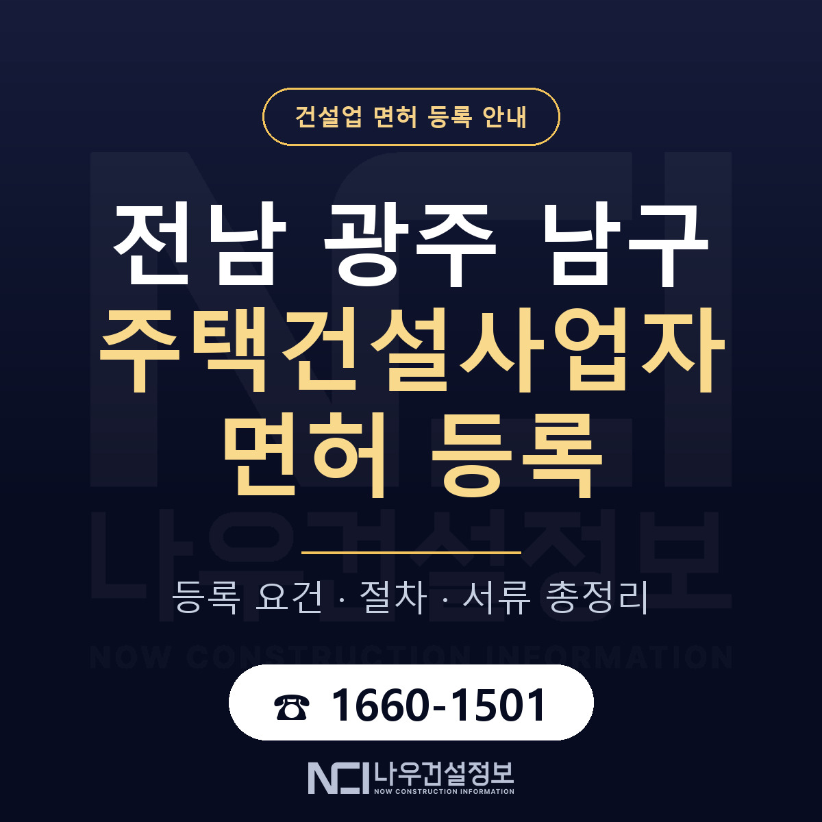 남구 주택건설사업자 면허 등록 도움말 안내 — 나우건설정보