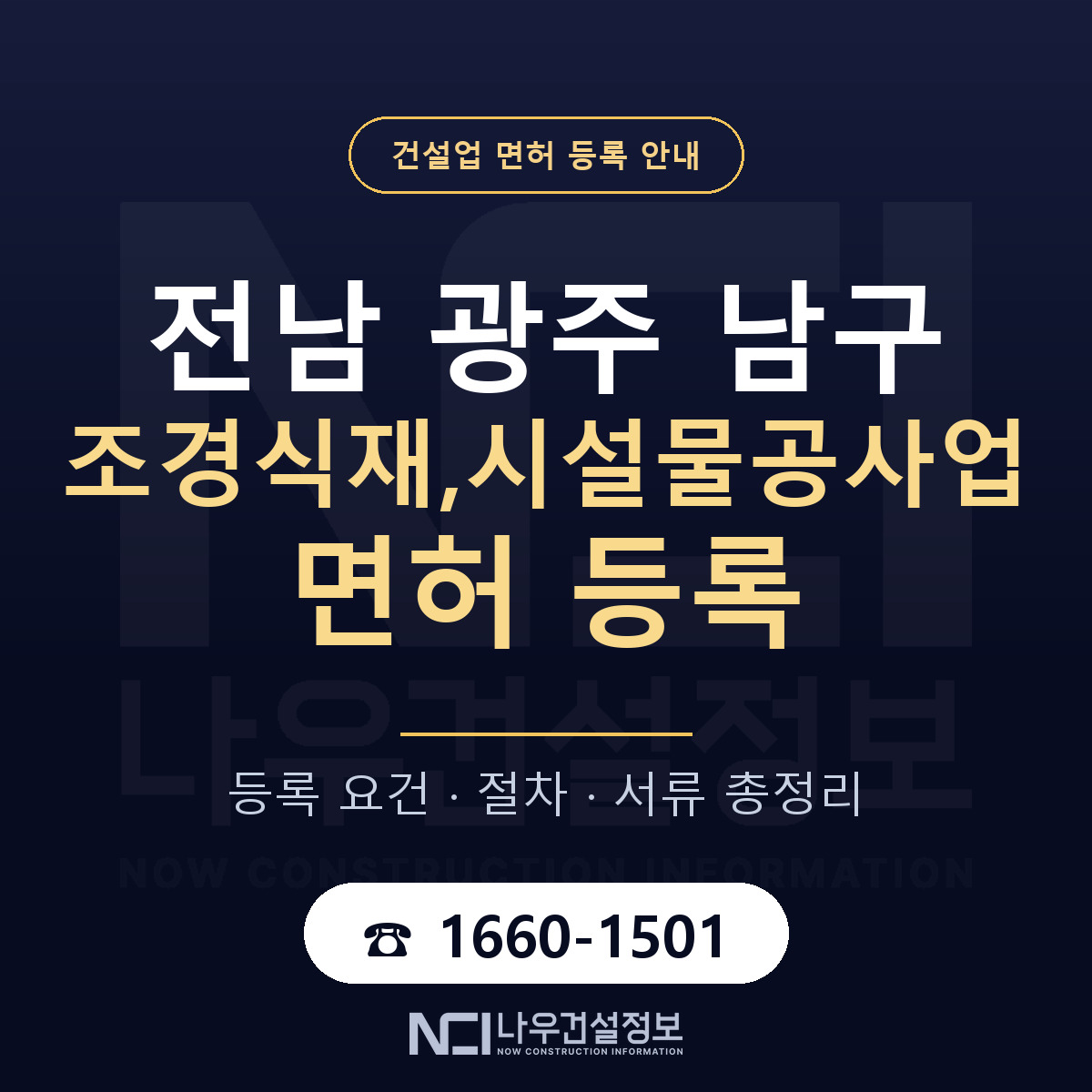 남구 조경식재,시설물공사업 면허 등록 준비 안내 — 나우건설정보