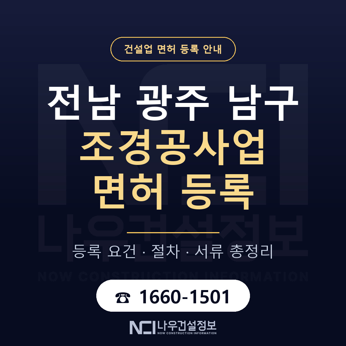 남구 조경공사업 면허 — 절차와 서류 안내 — 나우건설정보