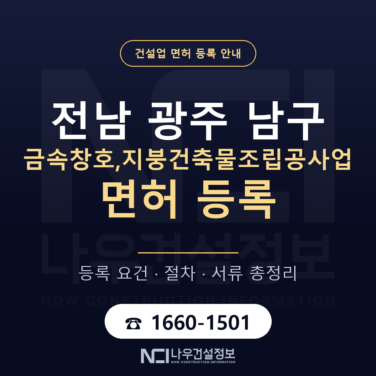 남구 금속창호,지붕건축물조립공사업 면허 기준과 서류 안내 — 나우건설정보