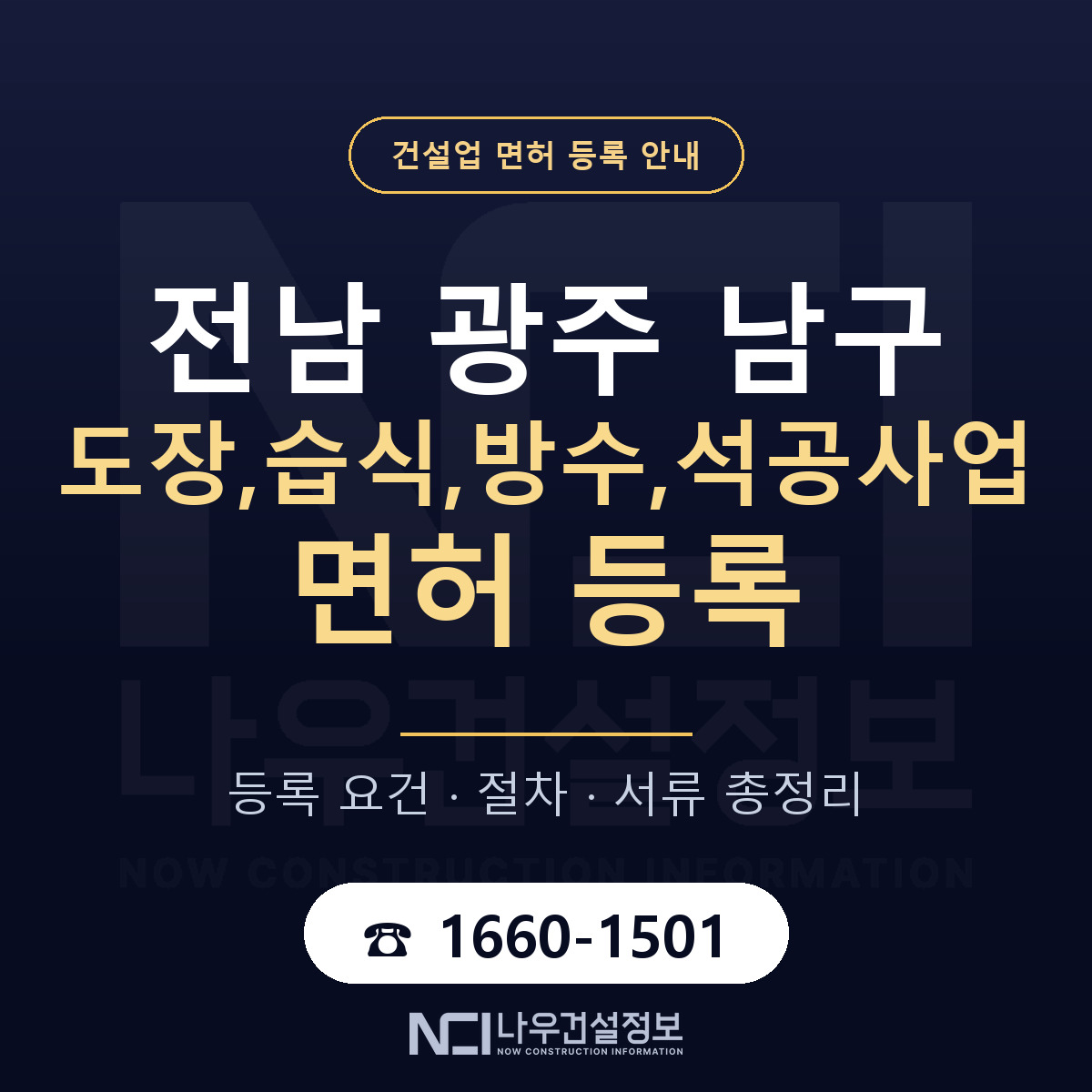 남구 도장,습식,방수,석공사업 면허 기준과 서류 안내 — 나우건설정보