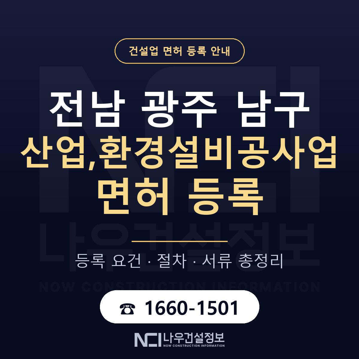 남구 산업,환경설비공사업 면허 등록 도움말 안내 — 나우건설정보