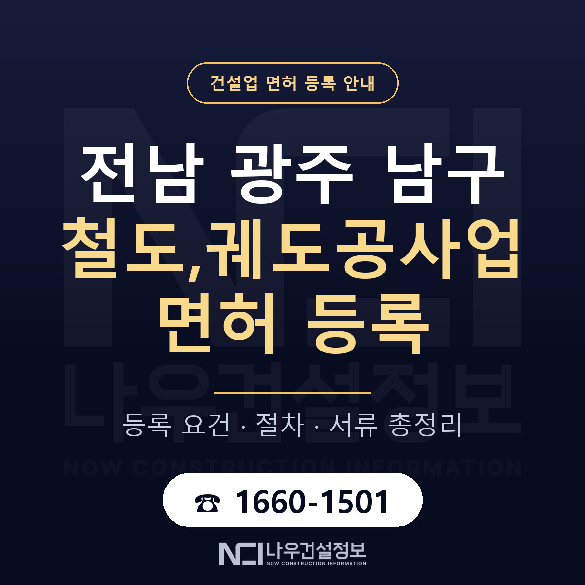 남구 철도,궤도공사업 면허 등록 절차 안내 — 나우건설정보