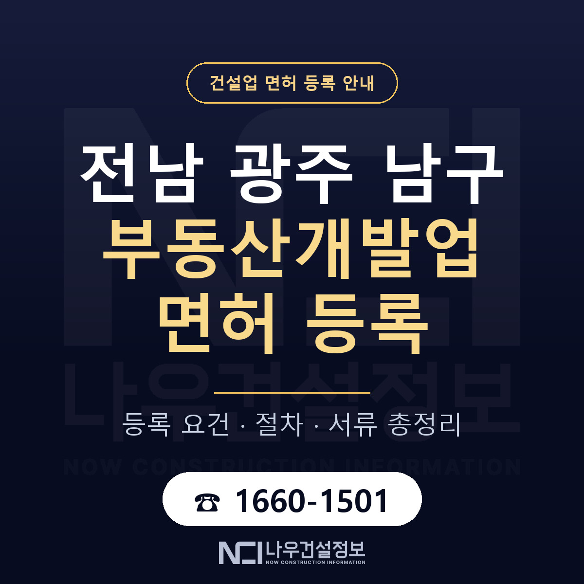 남구 부동산개발업 면허 등록 기준 전남 광주 안내 — 나우건설정보