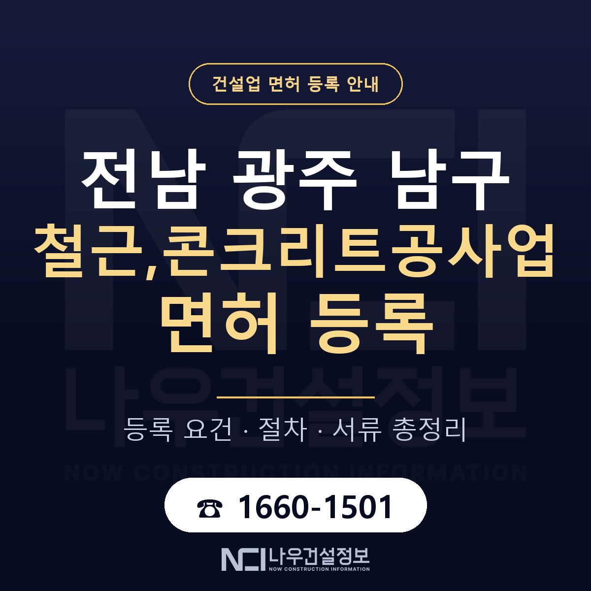 남구 철근,콘크리트공사업 면허 기준과 서류 안내 — 나우건설정보