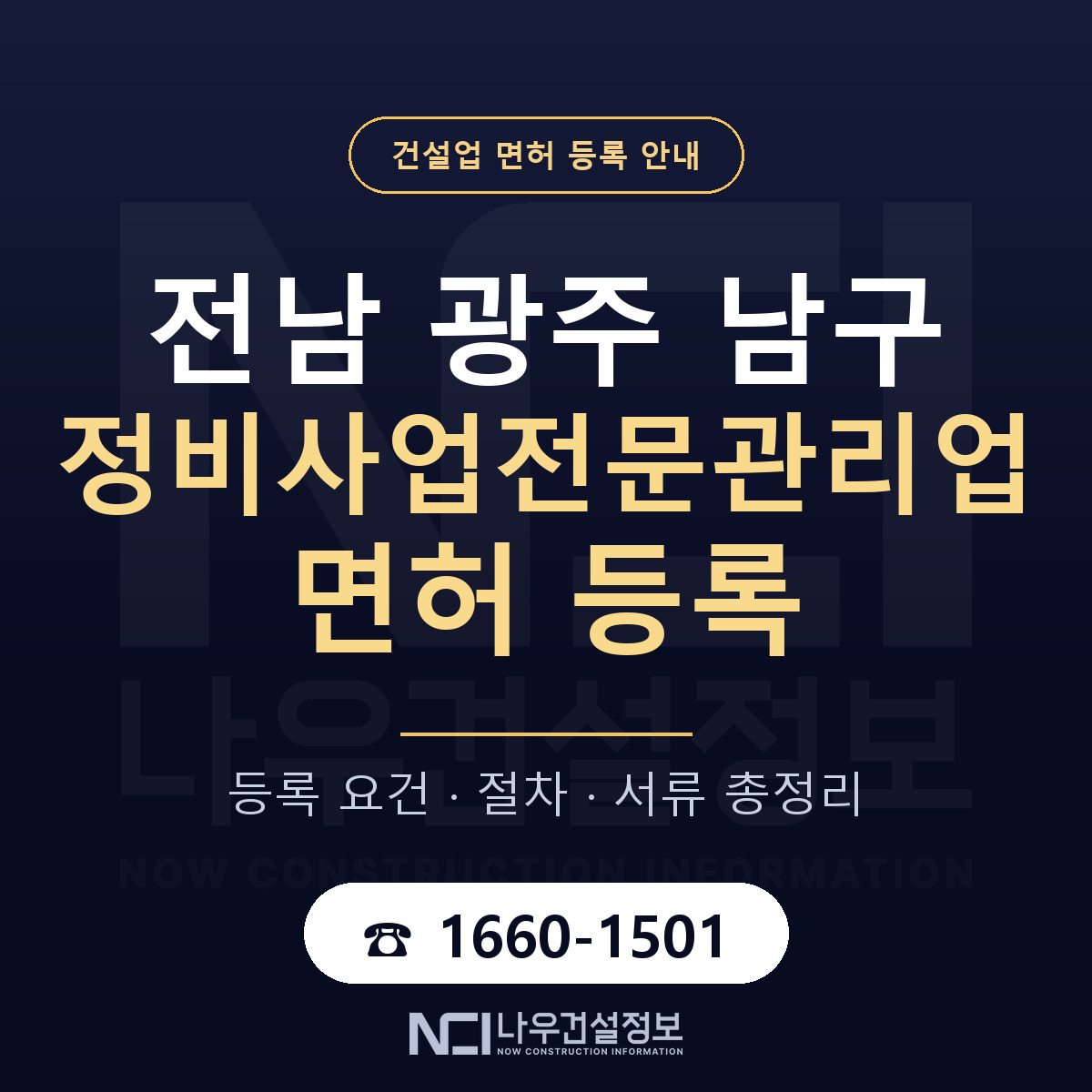 남구 정비사업전문관리업 면허 조건 한눈에 안내 — 나우건설정보