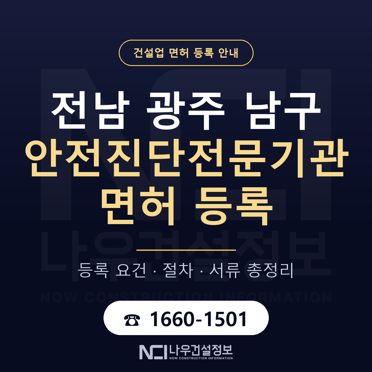 남구 안전진단전문기관 면허 등록 — 전남 광주 안내 — 나우건설정보