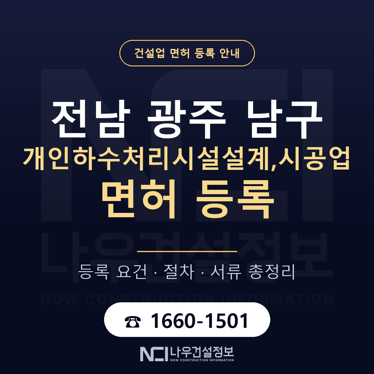 남구 개인하수처리시설설계,시공업 면허 등록 안내 전남 광주 안내 — 나우건설정보
