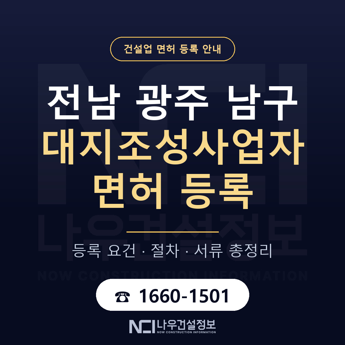 남구 대지조성사업자 면허 — 준비 순서 안내 — 나우건설정보