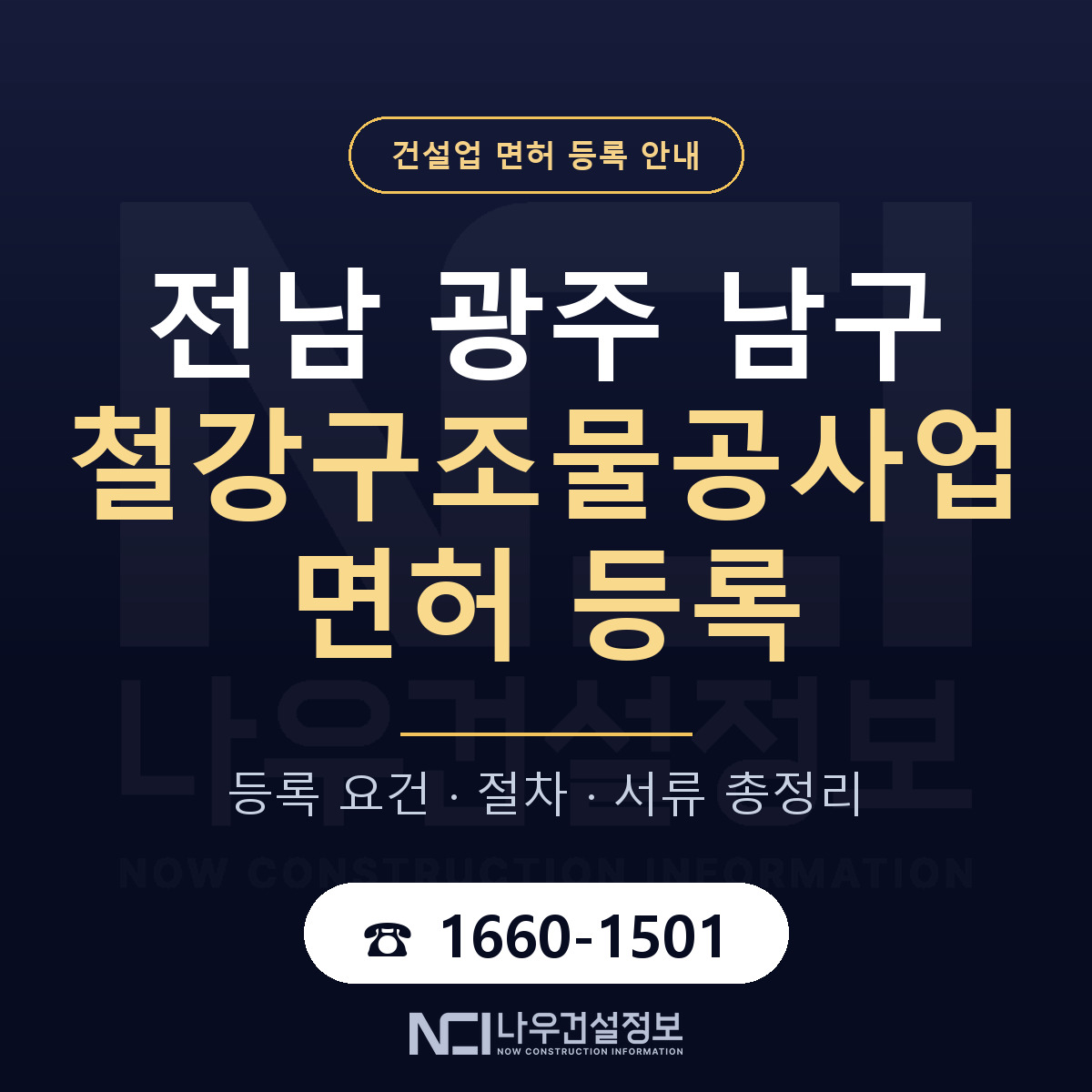 남구 철강구조물공사업 면허 등록 절차 안내 — 나우건설정보