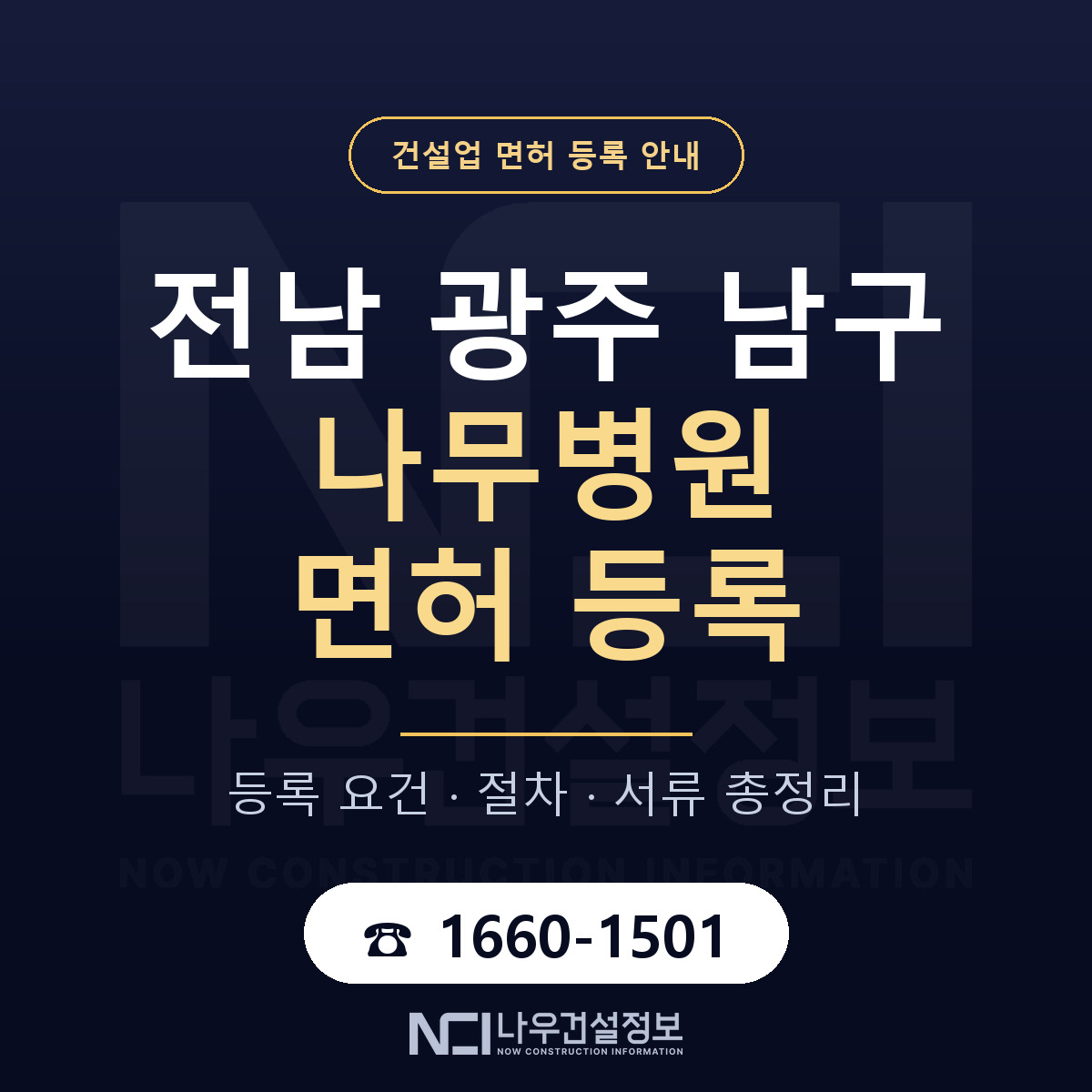 남구 나무병원 면허 자본금·인력 기준 안내 — 나우건설정보